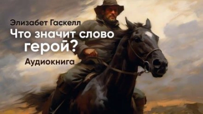 Что значит слово "Герой" - Элизабет Гаскелл - обложка книги
