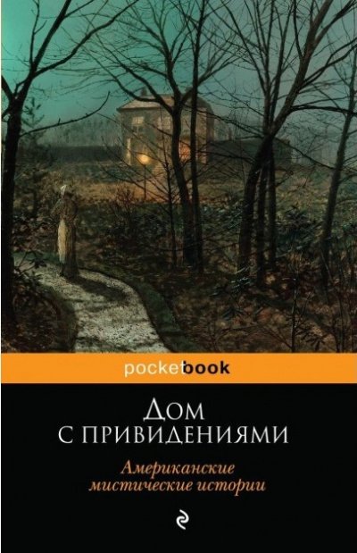 Дом с привидениями (Белый дом с привидениями) - Эдвард Ли - обложка книги
