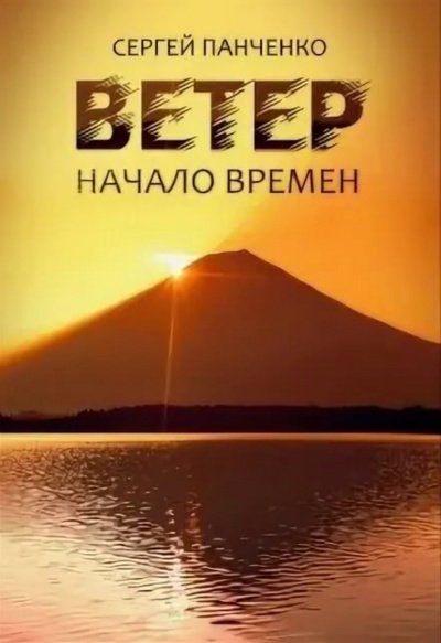 Начало времен - Сергей Панченко - обложка книги