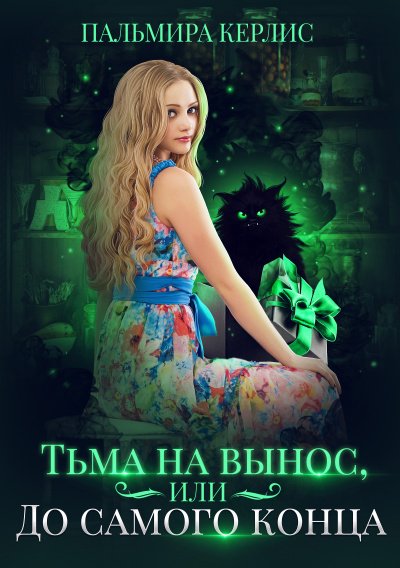 Тьма на вынос, или До самого конца - Пальмира Керлис - обложка книги