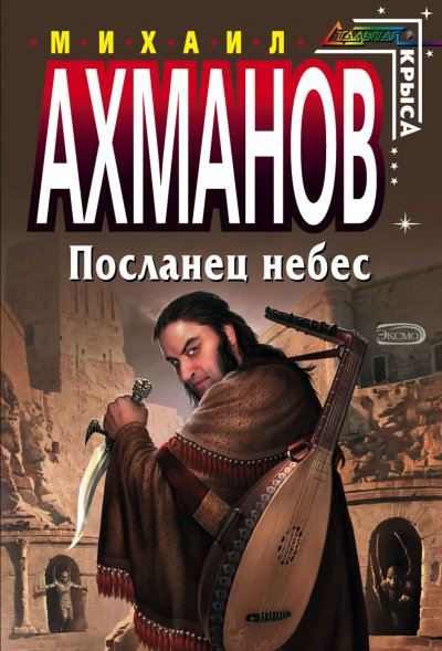 Посланец небес - Михаил Ахманов - обложка книги