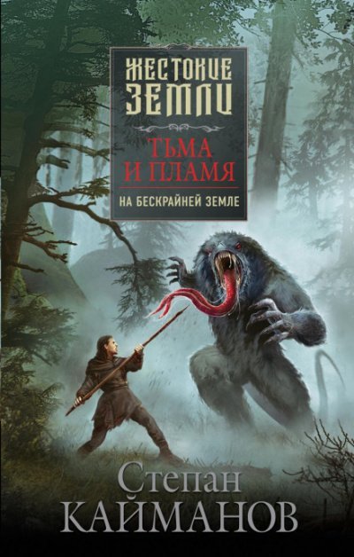 Тьма и пламя. На бескрайней земле - Степан Кайманов - обложка книги