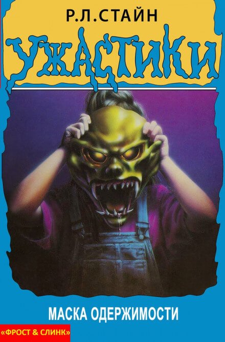 Маска одержимости - Роберт Стайн - обложка книги
