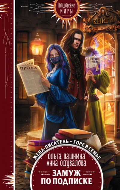 Замуж по подписке - Ольга Пашнина, Анна Одувалова - обложка книги