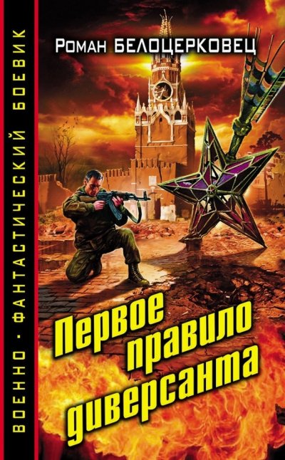 Первое правило диверсанта - Роман Белоцерковец - обложка книги