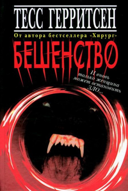 Бешенство - Тесс Герритсен - обложка книги
