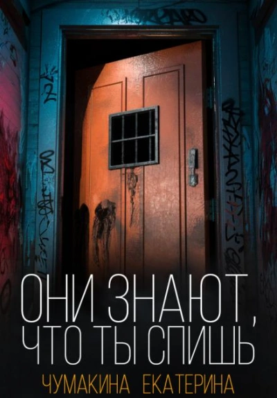 Они знают, что ты спишь - Екатерина Чумакина - обложка книги