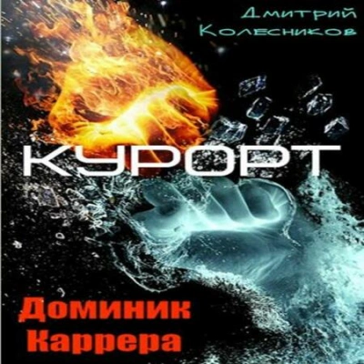 Курорт - Дмитрий Колесников - обложка книги