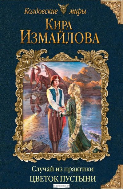 Цветок пустыни - Кира Измайлова - обложка книги