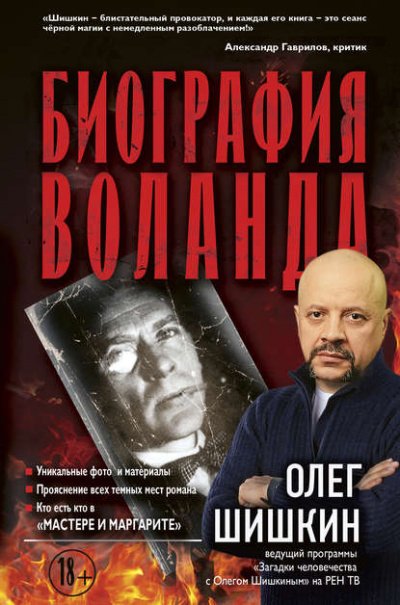 Биография Воланда - Олег Шишкин - обложка книги