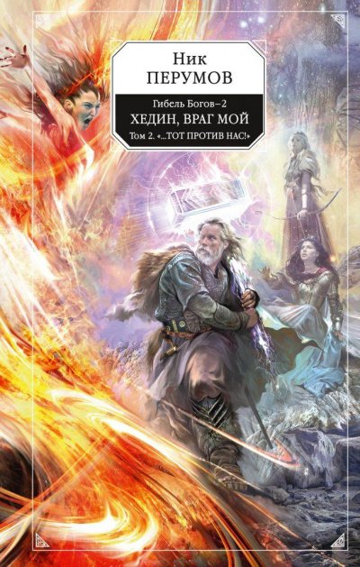 Хедин, враг мой. Том 2 - Ник Перумов - обложка книги