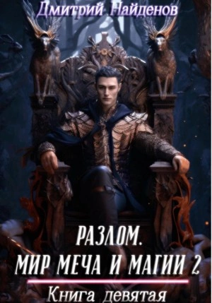 Мир меча и магии 2. Книга девятая - Дмитрий Найденов - обложка книги