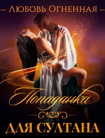 Попаданка для султана - Любовь Огненная - обложка книги