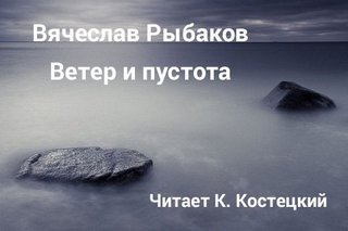 Ветер и пустота - Рыбаков Вячеслав - обложка книги
