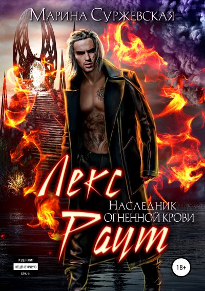 Наследник огненной крови - Марина Суржевская - обложка книги