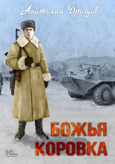 Божья коровка - Анатолий Дроздов - обложка книги